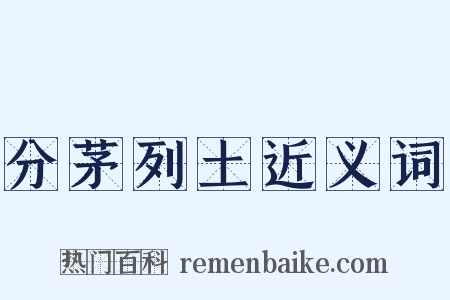 分茅列土近义词是什么意思的图片